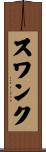スワンク Scroll
