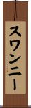 スワンニー Scroll