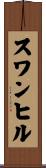 スワンヒル Scroll