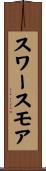 スワースモア Scroll