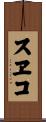 スヱコ Scroll