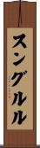 スングルル Scroll
