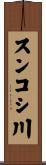 スンコシ川 Scroll