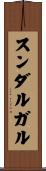 スンダルガル Scroll