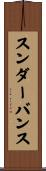 スンダーバンス Scroll