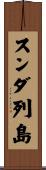 スンダ列島 Scroll