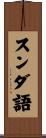 スンダ語 Scroll