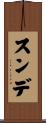 スンデ Scroll