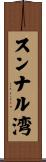 スンナル湾 Scroll