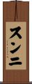 スンニ Scroll