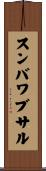 スンバワブサル Scroll
