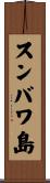 スンバワ島 Scroll