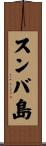 スンバ島 Scroll