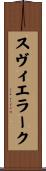 スヴィエラーク Scroll