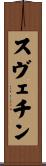 スヴェチン Scroll