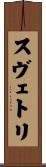 Svetli Scroll