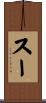 スー Scroll