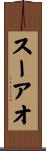 スーアオ Scroll