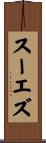 スーエズ Scroll