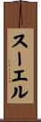 スーエル Scroll