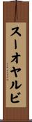 スーオヤルビ Scroll