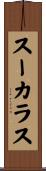 スーカラス Scroll