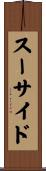 スーサイド Scroll