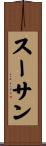 スーサン Scroll