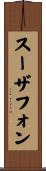 スーザフォン Scroll