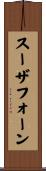 スーザフォーン Scroll