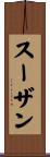 Suzan Scroll