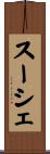 スーシェ Scroll