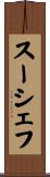 スーシェフ Scroll