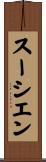 スーシエン Scroll