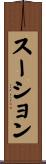 スーション Scroll