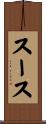スース Scroll