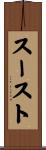 スースト Scroll