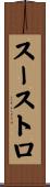スーストロ Scroll