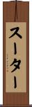 スーター Scroll