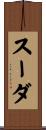 スーダ Scroll