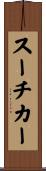 スーチカー Scroll