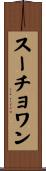 スーチョワン Scroll
