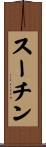 スーチン Scroll