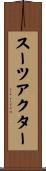 スーツアクター Scroll