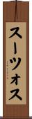 スーツォス Scroll