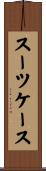 スーツケース Scroll