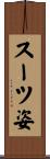 スーツ姿 Scroll