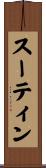スーティン Scroll