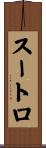 スートロ Scroll