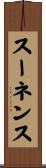 スーネンス Scroll